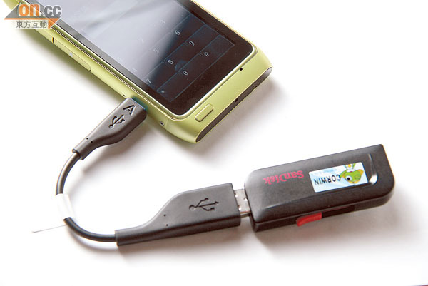 N8還支援USB On the go技術，只要駁上附送的USB接線，手機便能直讀外置硬碟上的資料。