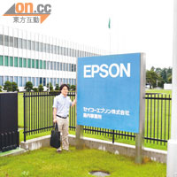 今次本港及內地傳媒就是直踩Epson位於松本市的島內事業所體驗新投影機。