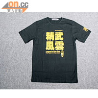 Figure以外，Enterbay仲出埋《精武》Tee，黑白雙色，各售$228。