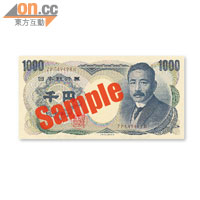 舊版1,000日圓紙幣上的肖像，便是夏目漱石。