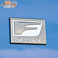 前輪拱上方鑲有F-Sport廠徽，凸顯非凡身份。
