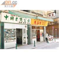 除了古董家具，街上也有錢幣店。