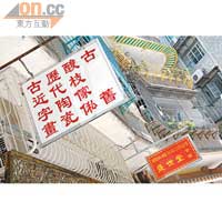 沿街走，抬頭都是古董店的招牌。