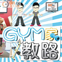 熱播之選︰專家教做Gym