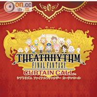 《Theatrhythm Final Fantasy Curtain Call》跟拍子打大佬