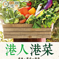 香港人食香港菜低碳環保