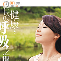 正確呼吸法調適身心