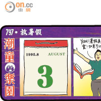 潮童樂園：放暑假