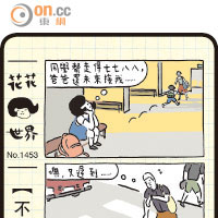 花花世界：不能鬆懈