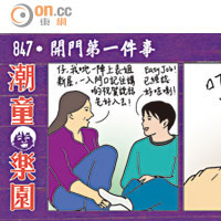 潮童樂園：開門第一件事