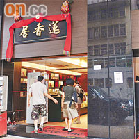 顏尊輝在上環開設「蓮香居」，聲稱是「蓮香樓」分店。