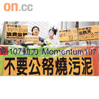 107動力在立法會門外請願不要政府用公帑燒污泥。	霍振鋒攝
