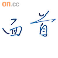 龔仁心在庭外寫上「面首」兩字。