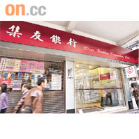 集友銀行「雷曼專責小組」表示，正處理退休女商人的索償個案。	資料圖片