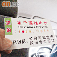 白牌車司機向乘客派發的卡片，標榜服務以客為本。