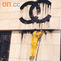 Giorgio Armani旗艦店外牆被髹Chanel商標。	資料圖片