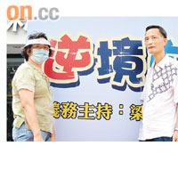 梁國基（右）稱，父親每天探望，令他走出困境及重拾自信。