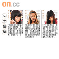 女士點睇
