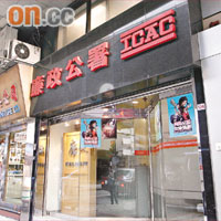 位於中環的廉政公署社區關係處西港島辦事處。