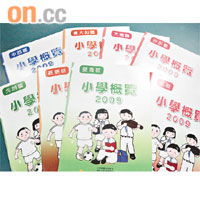 《小學概覽2009》經已出版，共輯錄五百多所小學的基本資料。