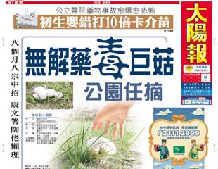 無解藥毒巨菇 公園任摘