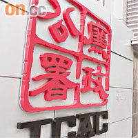 廉署近年屢爆醜聞，形象大不如前。	資料圖片