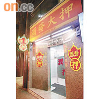 師奶大話精曾將偷取的財物典當套取現金。	資料圖片