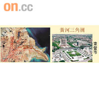 黃河三角洲<br>東營市<br>按歷史上不同的入海口有不同範圍，現代黃河三角洲是以山東墾利縣為軸點，西起挑河，南至宋春榮溝，包括濱州、東營、淄博等地，總面積約一萬八千平方公里，人口約五百二十萬。