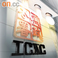 廉署介入調查曾蔭權慳電膽益親家風波。	設計圖片