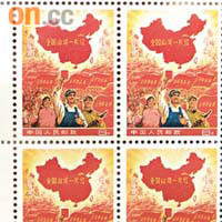 四方連「全國山河一片紅」郵票以二百三十萬元成交。