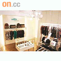 陳志山的時裝店「adlib」走潮流時尚路線。	（受訪者提供圖片）