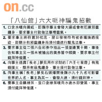 「八仙館」六大呃神騙鬼招數