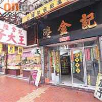陸金記瓜子大王位於荃灣的老店。 資料圖片