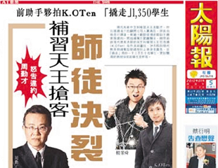 補習天王搶客 師徒決裂