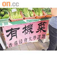 案中供應偽冒有機蔬菜的菜檔，展示一幅寫有「有機菜，香港浸會大學認證」字樣的橫額。