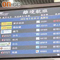 澳門機場航班顯示牌前晚打出非凡航空兩班機延誤或停止登機。