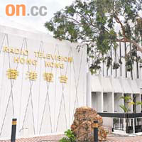 港府委託進行的民調指出，近七成受訪者同意成立港台顧問委員會。	資料圖片