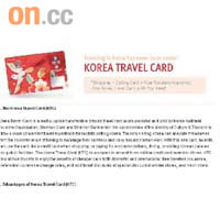 南韓旅遊卡設有多種儲值額，旅客一卡傍身，便可輕鬆遊走各地。