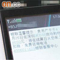 短訊來自內地，內容指機主在內地消費，更提供查詢電話。	