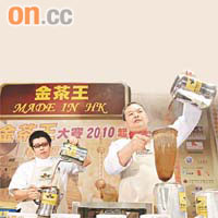 去屆個人組金茶王陳偉聰（左）及公司組冠軍賴旺明（右），仍未決定會否參加今屆國際金茶王大賽。