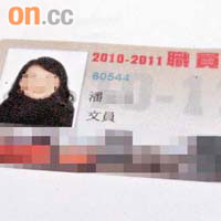 警方檢獲一張懷疑偽造職員證。