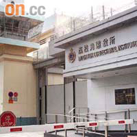 荔枝角收押所早前發生女法律代表與疑犯會面時被非禮事件。	資料圖片