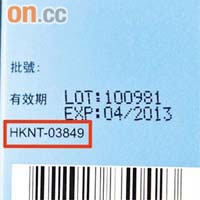 九九年三月後在港售賣的中成藥，提交化驗報告證明產品安全，可獲HKNT字頭的非過渡性註冊編號（紅框）。