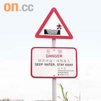 梧桐河河邊豎立「切勿進入」警告牌。