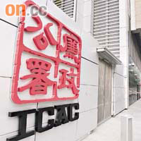 廉署正調查該署一名人員被投訴涉嫌貪污的案件。