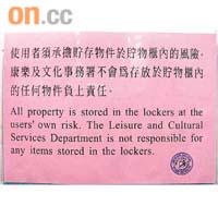 康文署張貼通告，表明不會為存放在儲物櫃的物件負責任。