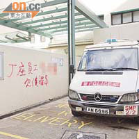 醫院內有牆壁被噴上追債字句。