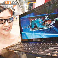 最新3D顯示筆記簿型電腦，必須戴上3D眼鏡才可發揮最佳效果。