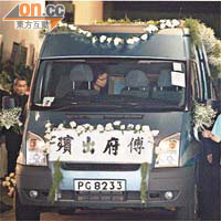 傅卓仁昨日舉殯，靈車由大圍寶福紀念館開往景仰園。