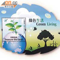 香港郵政首度推出的樹葉形郵票小型張，呼籲市民珍愛地球。